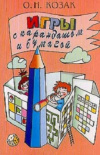 Купить книгу О. Н. Козак - Игры с карандашом и бумагой