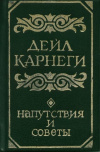 купить книгу Дейл Карнеги - Напутствия и советы