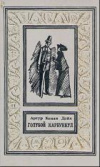 купить книгу Конан Дойль, Артур - Голубой карбункул