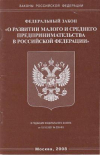 Купить книгу [автор не указан] - Федеральный закон &quot;О развитии малого и среднего предпринимательства в Российской Федерации&quot;