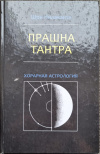 купить книгу Шри Нилаканта - Прашна -тантра: хорарная астрология