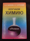 Купить книгу Габриелян О. С., Остроумов И. Г. - Изучаем химию в 9 классе: дидактическое пособие к учебнику О. С. Габриеляна " Химия - 9 " для учащихся и учителей общеобразовательных учебных заведений