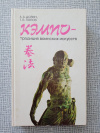 купить книгу Долин. Попов - Кэмпо - традиция воинских искусств
