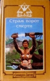 купить книгу Дворкин, Дмитрий - Страж ворот смерти