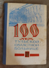 Купить книгу Ред. Тумаян И. А. - 100 лет Тульской областной больнице