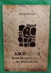 купить книгу Индубала Деви даси (Поздеева И. В.) - Джйотиш, или Ведическая астрономия