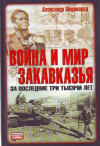 купить книгу Широкорад, Александр - Война и мир Закавказья за последние три тысячи лет