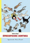 купить книгу Берг, Лейла - Приключения Ломтика