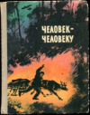 купить книгу Погодин, Р. - Человек-человеку