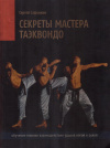 Купить книгу С. Н. Сафонкин - Секреты мастера таэквондо