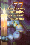 Купить книгу З. В. Душкова - 77 Жемчужин, сияющих на четках Времени