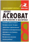 Купить книгу Элспач, Дженнифер - Adobe Acrobat 8 для Windows и Macintosh