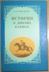 купить книгу Ригельман, А.И. - История о донских казаках