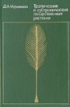 Купить книгу Д. А. Муравьева - Тропические и субтропические лекарственные растения