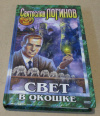 Купить книгу Логинов, Святослав - Свет в окошке
