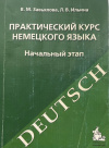 Купить книгу В. М. Завьялова, Л. В. Ильина - Практический курс немецкого языка. Начальный этап