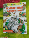 Купить книгу Рублев С. - Животные Австралии