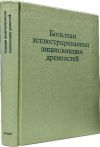 купить книгу Гейдова, Дагмар; Дурдик, Ян; Кибалова, Людмила и др. - Большая иллюстрированная энциклопедия древностей