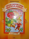 купить книгу Джанни Родари - Приключения Чиполлино