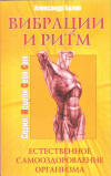 купить книгу Белов А. - Вибрации и ритм