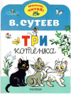 купить книгу Сутеев, В.Г. - Три котенка