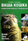Купить книгу Г. Медоуз; Э. Флинт - Ваша кошка. Полное практическое руководство