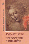 Купить книгу Элизабет Мотш - Правосудие в Миранже