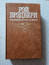 купить книгу Брэдбери - О скитаньях вечных и о Земле (451 градус по Фаренгейту, Марсианские хроники, рассказы)