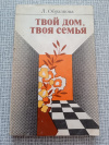Купить книгу Образцова - Твой дом, твоя семья