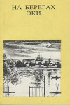 Ф. В. Разумовский - На берегах Оки. От Серпухова до Каширы