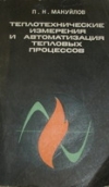 Купить книгу Мануйлов, П.Н. - Теплотехнические измерения и автоматизация тепловых процессов