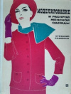 Купить книгу Садовска С. - Моделирование и раскрой женской одежды