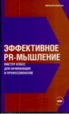 Купить книгу Кошелюк, Мирослав - Эффективное PR-мышление: Мастер-класс для начинающих и профессионалов