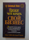 Купить книгу Кийосаки, Роберт Т.; Лектер, Шэрон Л. - Прежде чем начать свой бизнес