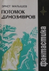 Купить книгу Малышев Эрнст - Потомок динозавров