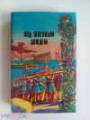 купить книгу Шенер, Г.; Гемпель, М.; Бекетова, Е. - Под огненным дождем