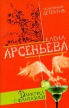 Купить книгу Арсеньева Елена - Дамочка с фантазией