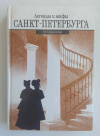 купить книгу Синдаловский Наум - Легенды и мифы Санкт-Петербурга