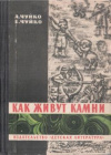 купить книгу Чуйко, А. - Как живут камни