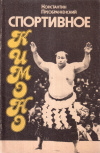 Купить книгу К. Г. Преображенский - Спортивное кимоно (Очерки о спорте в Японии)