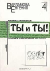 купить книгу Варламова Евгения - ТЫ и ТЫ!