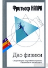 Купить книгу Фритьоф Капра - Дао физики общие корни современной физики и восточного мистицизма Купить книгу Фритьоф Капра - Дао физики общие корни современной физики и восточного мистицизма
