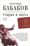 Купить книгу Александр Кабаков - Старик и ангел