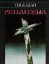 купить книгу Жадан, П.В. - Русская судьба. Записки члена НТС о Гражданской и Второй мировой войне