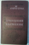 Купить книгу [автор не указан] - Домашний врачебник: Рецепты исцеления