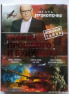 Купить книгу Прокопенко, И. - Войны прошлого и будущего