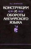 купить книгу Хорнби, А.С. - Конструкции и обороты английского языка