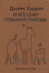 купить книгу Хэрриот, Джеймс - И все они - создания природы