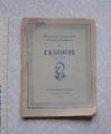 Купить книгу Валерий Брюсов - Стихотворения (писатели-патриоты) 1943 г.