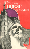 купить книгу Цвейг Стефан - Новеллы